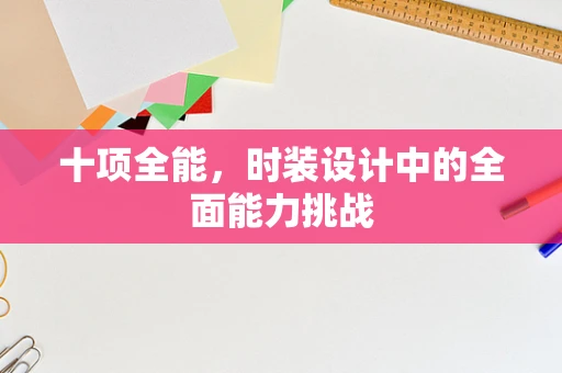 十项全能，时装设计中的全面能力挑战