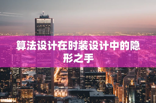 算法设计在时装设计中的隐形之手