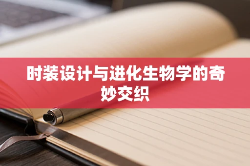 时装设计与进化生物学的奇妙交织