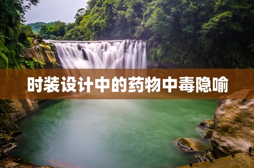 时装设计中的药物中毒隐喻