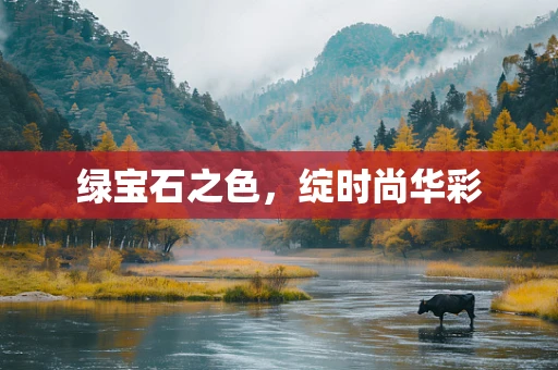 绿宝石之色，绽时尚华彩