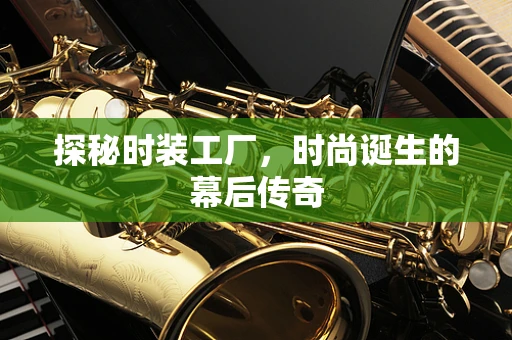 探秘时装工厂，时尚诞生的幕后传奇