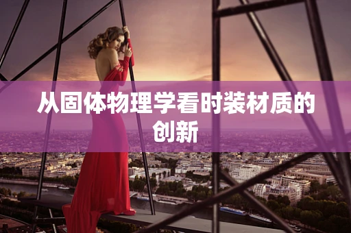从固体物理学看时装材质的创新