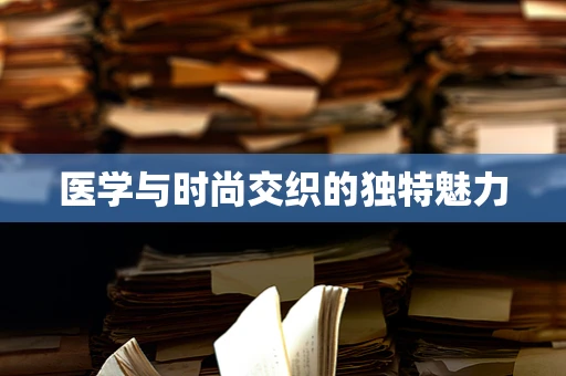 医学与时尚交织的独特魅力