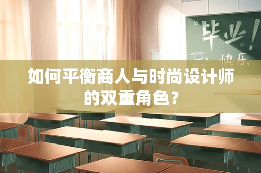 如何平衡商人与时尚设计师的双重角色？