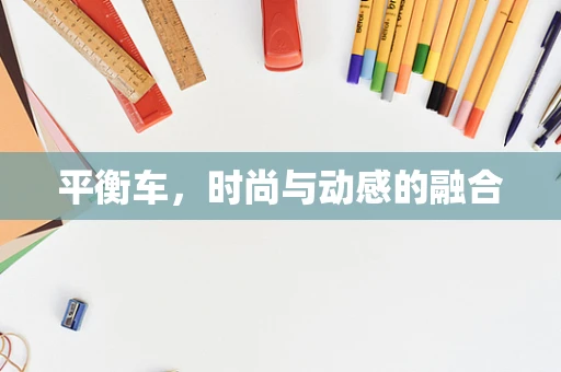 平衡车，时尚与动感的融合