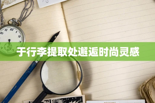 于行李提取处邂逅时尚灵感