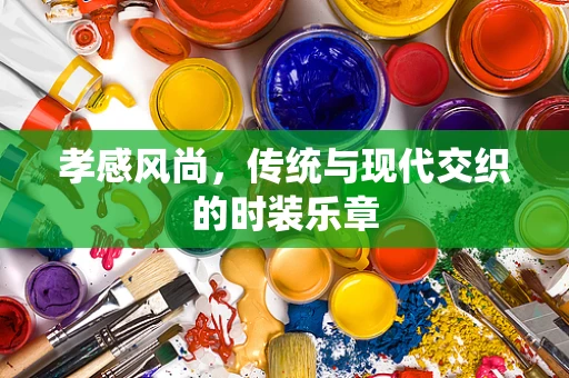 孝感风尚，传统与现代交织的时装乐章