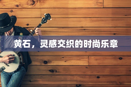 黄石，灵感交织的时尚乐章