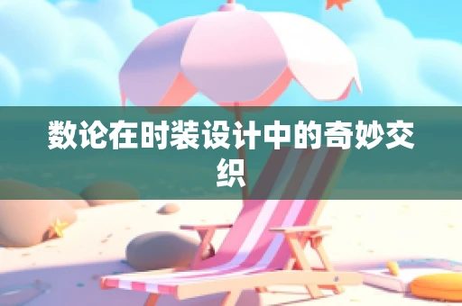 数论在时装设计中的奇妙交织