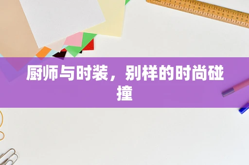 厨师与时装，别样的时尚碰撞