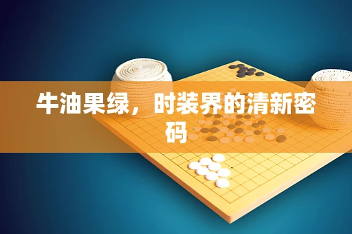 牛油果绿，时装界的清新密码