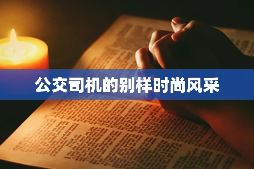 公交司机的别样时尚风采