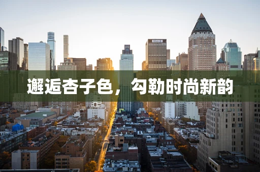 邂逅杏子色，勾勒时尚新韵