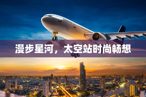 漫步星河，太空站时尚畅想