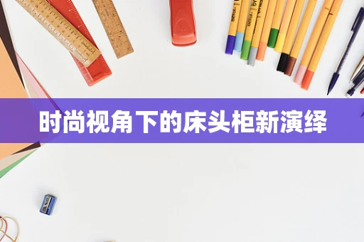 时尚视角下的床头柜新演绎