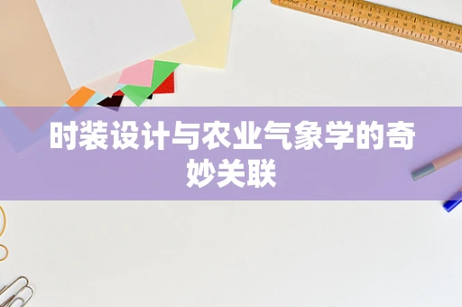 时装设计与农业气象学的奇妙关联