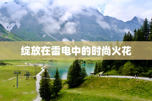 绽放在雷电中的时尚火花