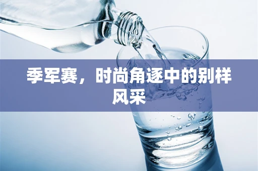 季军赛，时尚角逐中的别样风采