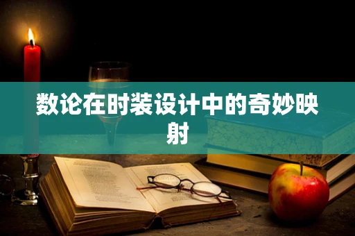 数论在时装设计中的奇妙映射