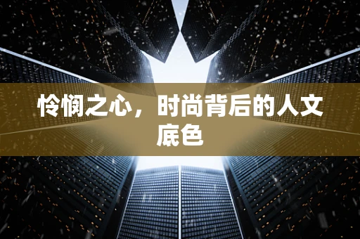 怜悯之心，时尚背后的人文底色
