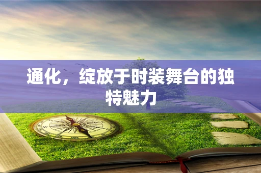 通化，绽放于时装舞台的独特魅力