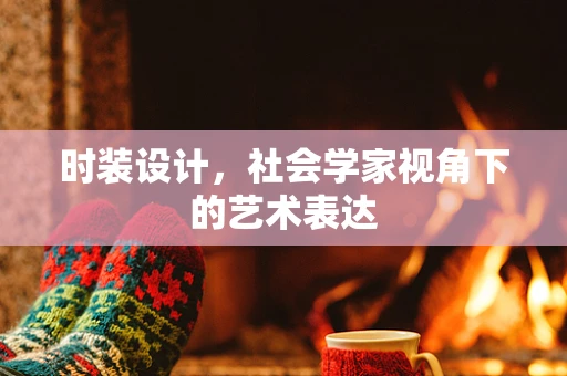 时装设计，社会学家视角下的艺术表达