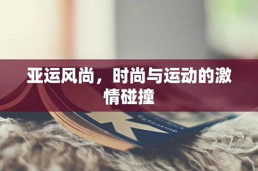 亚运风尚，时尚与运动的激情碰撞