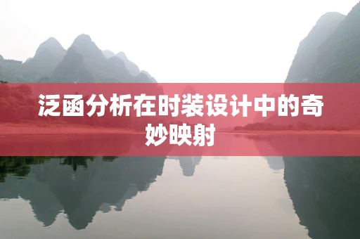 泛函分析在时装设计中的奇妙映射