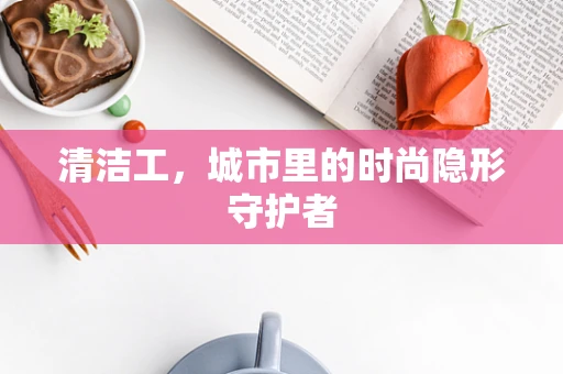 清洁工，城市里的时尚隐形守护者