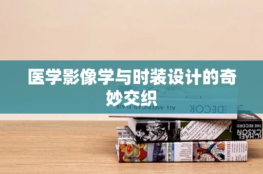 医学影像学与时装设计的奇妙交织