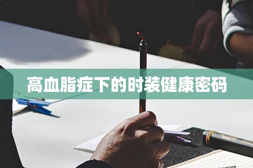 高血脂症下的时装健康密码