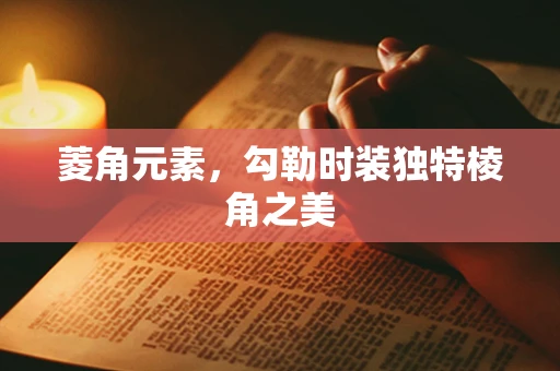 菱角元素，勾勒时装独特棱角之美