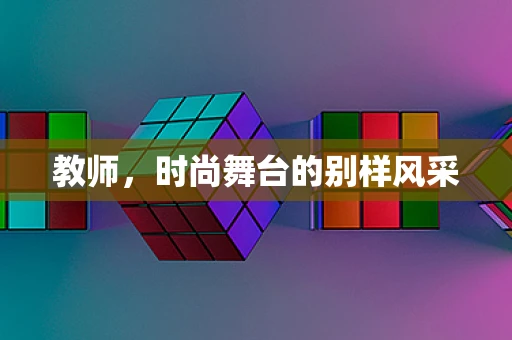 教师，时尚舞台的别样风采