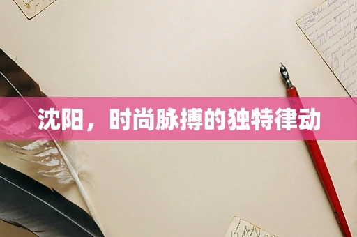 沈阳，时尚脉搏的独特律动