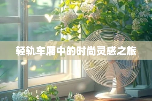 轻轨车厢中的时尚灵感之旅