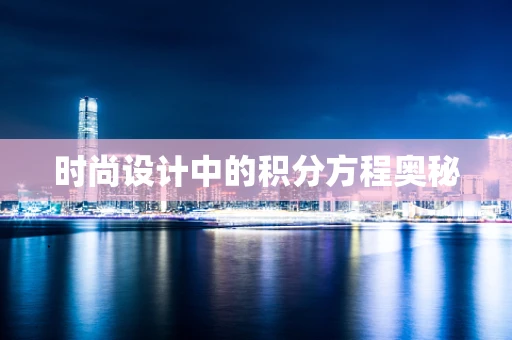时尚设计中的积分方程奥秘