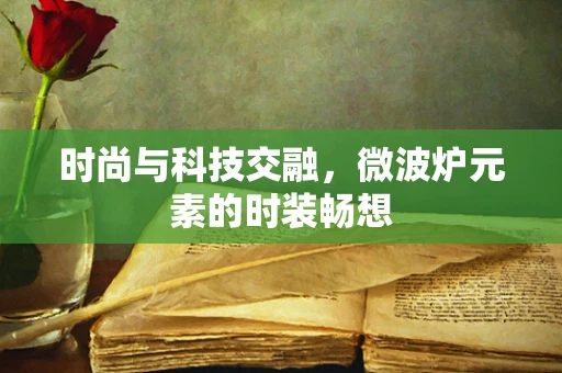 时尚与科技交融，微波炉元素的时装畅想