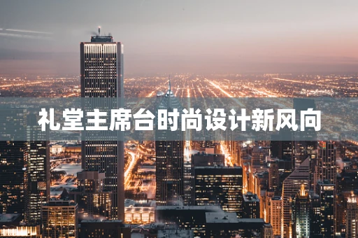 礼堂主席台时尚设计新风向