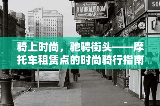 骑上时尚，驰骋街头——摩托车租赁点的时尚骑行指南