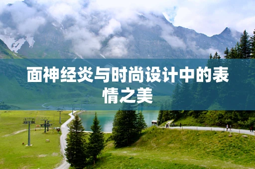 面神经炎与时尚设计中的表情之美