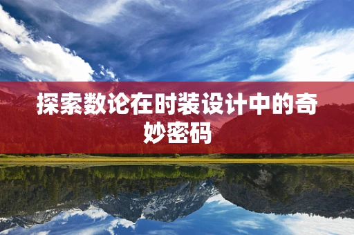 探索数论在时装设计中的奇妙密码