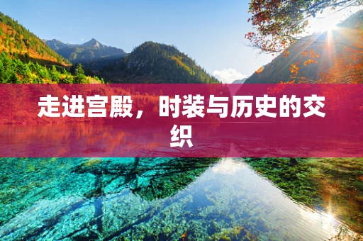 走进宫殿，时装与历史的交织