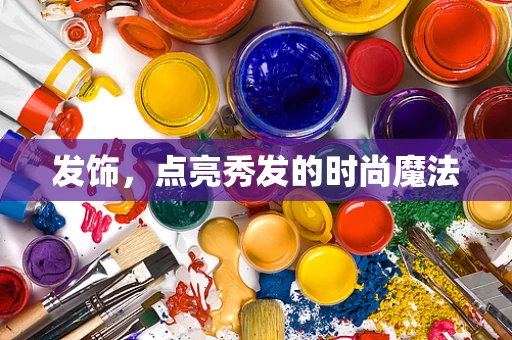 发饰，点亮秀发的时尚魔法