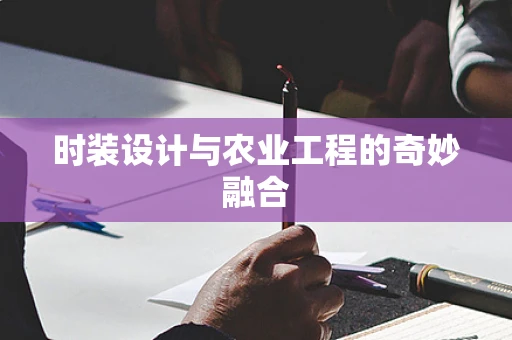 时装设计与农业工程的奇妙融合
