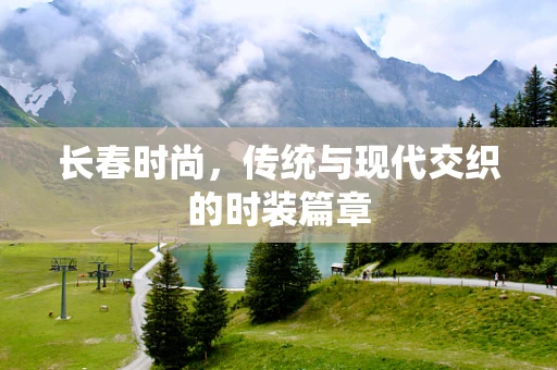 长春时尚，传统与现代交织的时装篇章