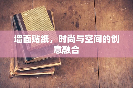 墙面贴纸，时尚与空间的创意融合