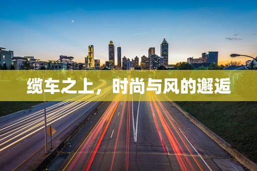 缆车之上，时尚与风的邂逅