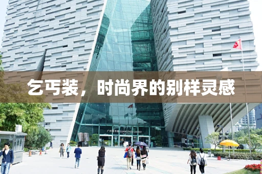 乞丐装，时尚界的别样灵感