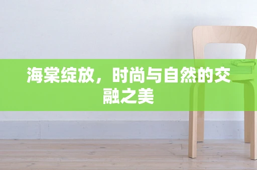 海棠绽放，时尚与自然的交融之美